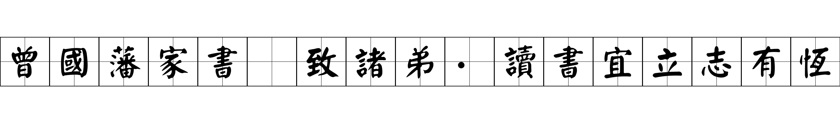 曾國藩家書 致諸弟·讀書宜立志有恆